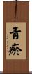 靑瘀 Scroll