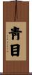 靑目 Scroll