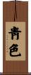 靑色 Scroll