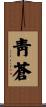 靑蒼 Scroll