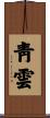 靑雲 Scroll