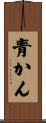 青かん Scroll