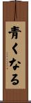 青くなる Scroll