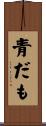 青だも Scroll
