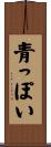 青っぽい Scroll