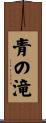 青の滝 Scroll