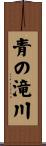 青の滝川 Scroll
