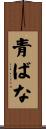 青ばな Scroll