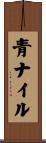 青ナイル Scroll