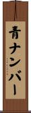 青ナンバー Scroll