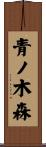 青ノ木森 Scroll