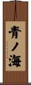 青ノ海 Scroll