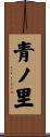 青ノ里 Scroll