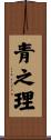 青之理 Scroll