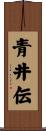 青井伝 Scroll