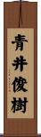 青井俊樹 Scroll