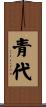 青代 Scroll