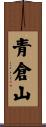 青倉山 Scroll