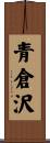 青倉沢 Scroll