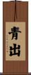 青出 Scroll