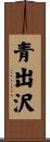 青出沢 Scroll