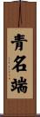青名端 Scroll