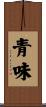青味 Scroll