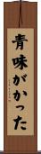 青味がかった Scroll
