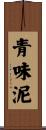 青味泥 Scroll