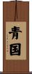 青国 Scroll