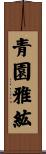 青園雅紘 Scroll