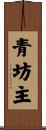 青坊主 Scroll
