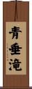 青垂滝 Scroll