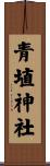 青埴神社 Scroll