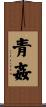 青姦 Scroll