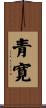 青寛 Scroll