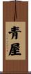 青屋 Scroll