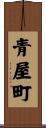 青屋町 Scroll