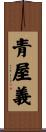 青屋義 Scroll