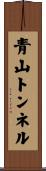 青山トンネル Scroll