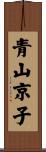 青山京子 Scroll