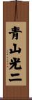 青山光二 Scroll