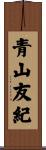 青山友紀 Scroll