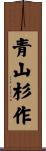 青山杉作 Scroll