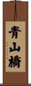青山橋 Scroll