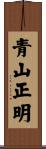 青山正明 Scroll