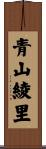青山綾里 Scroll