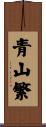 青山繁 Scroll