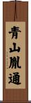 青山胤通 Scroll
