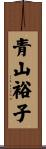 青山裕子 Scroll